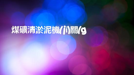 煤礦清淤泥機(jī)關(guān)鍵時(shí)辰！如何應(yīng)對(duì)都市排水系統(tǒng)的征詢題？